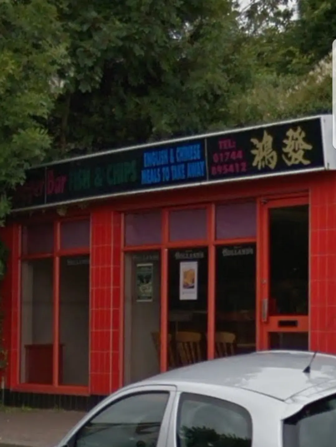 Billinge Supper Bar photo (photo 1 of 3)