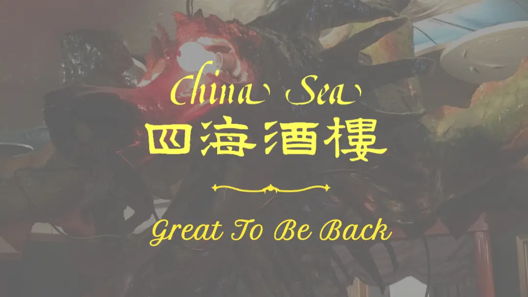 China Sea Restaurant photo (photo 2 of 3)