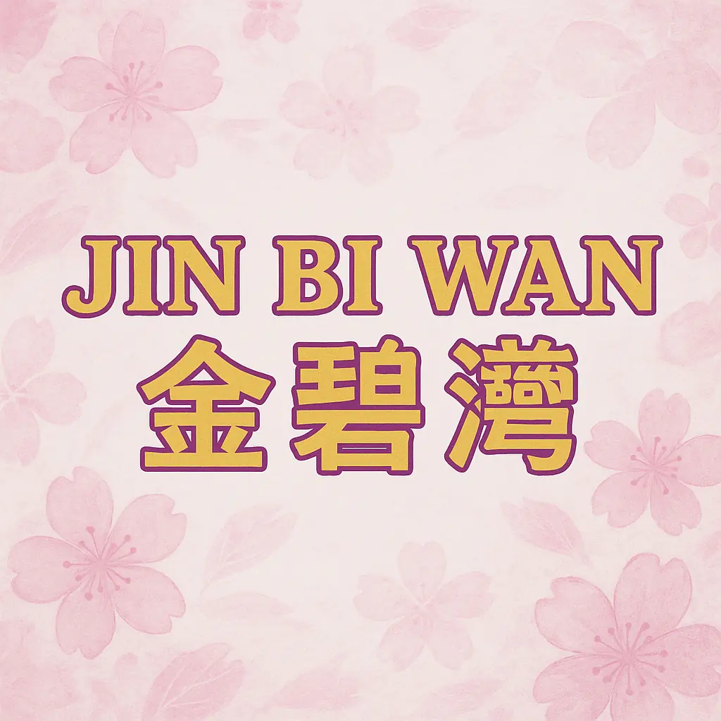 Jin Bi Wan photo (photo 3 of 3)
