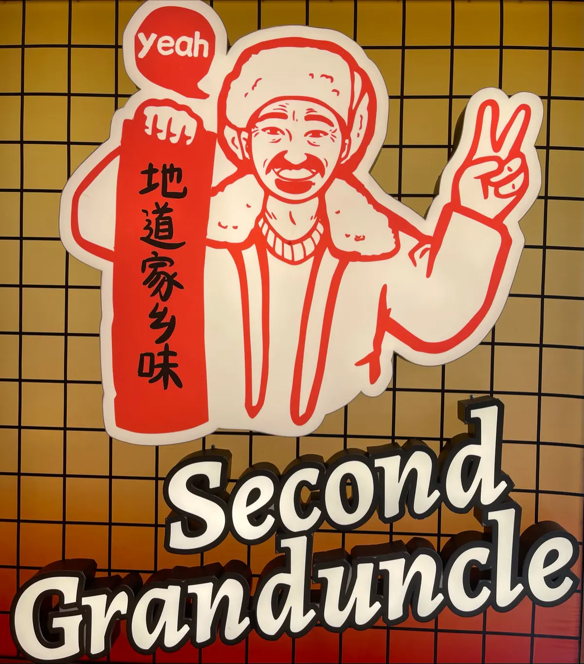 二舅姥爷砂锅炖 Second Granduncle photo (photo 3 of 3)