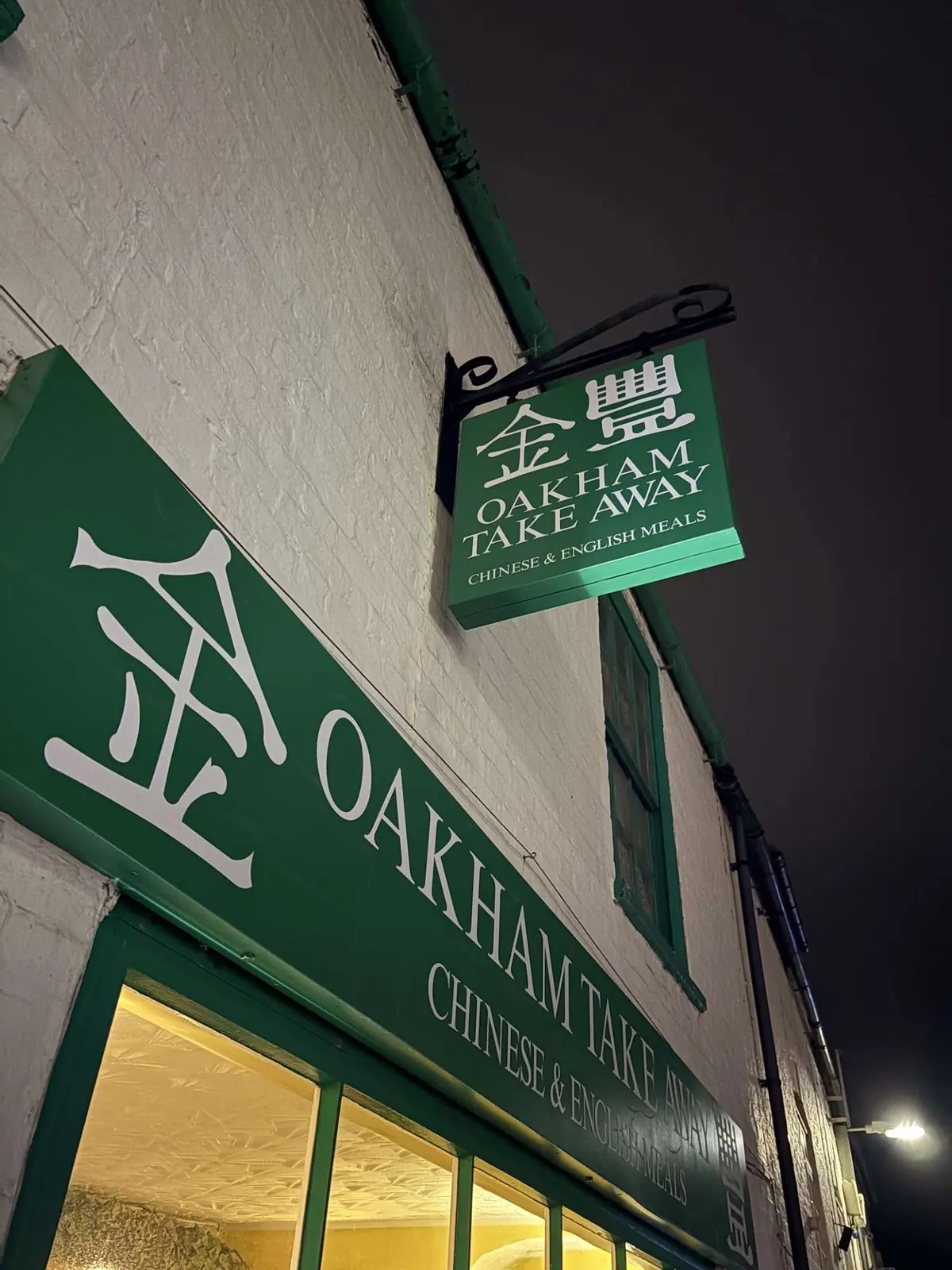 Oakham Chinese photo (photo 2 of 3)