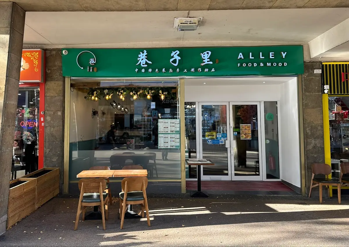 Alley Food & Mood - 巷子里 photo (photo 3 of 6)